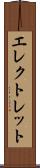 エレクトレット Scroll