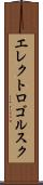 エレクトロゴルスク Scroll