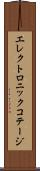 エレクトロニック・コテージ Scroll