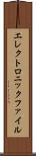 エレクトロニックファイル Scroll