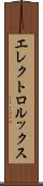 エレクトロルックス Scroll