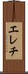 エレチ Scroll