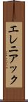 エレニアック Scroll