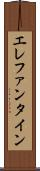 エレファンタイン Scroll