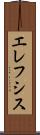 エレフシス Scroll