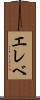 エレベ Scroll