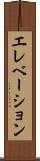 エレベーション Scroll