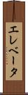 エレベータ Scroll