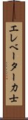 エレベーター力士 Scroll