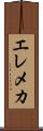 エレメカ Scroll