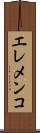 エレメンコ Scroll