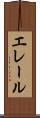 エレール Scroll