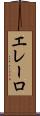 エレーロ Scroll