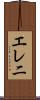 エレ二 Scroll