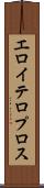 エロイテロプロス Scroll