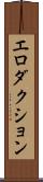エロダクション Scroll