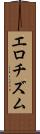 エロチズム Scroll