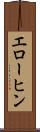エローヒン Scroll