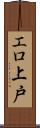 エロ上戸 Scroll