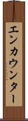 エンカウンター Scroll