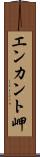エンカント岬 Scroll