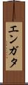 エンガタ Scroll