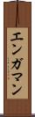 エンガマン Scroll