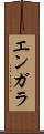 エンガラ Scroll
