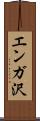エンガ沢 Scroll