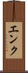 エンク Scroll