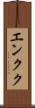 エンクク Scroll