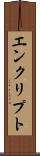 エンクリプト Scroll