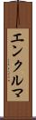 エンクルマ Scroll