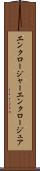 エンクロージャー Scroll