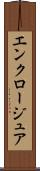 エンクロージュア Scroll