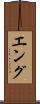 Eng Scroll