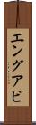 エングアビ Scroll