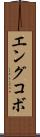 エングコボ Scroll