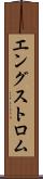 エングストロム Scroll