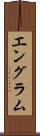 エングラム Scroll