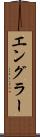 エングラー Scroll