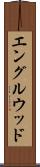 エングルウッド Scroll