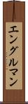 エングルマン Scroll