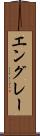 エングレー Scroll