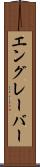 エングレーバー Scroll