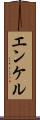エンケル Scroll
