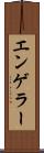 エンゲラー Scroll