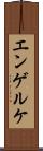 エンゲルケ Scroll