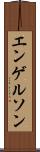 エンゲルソン Scroll
