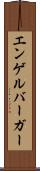 エンゲルバーガー Scroll